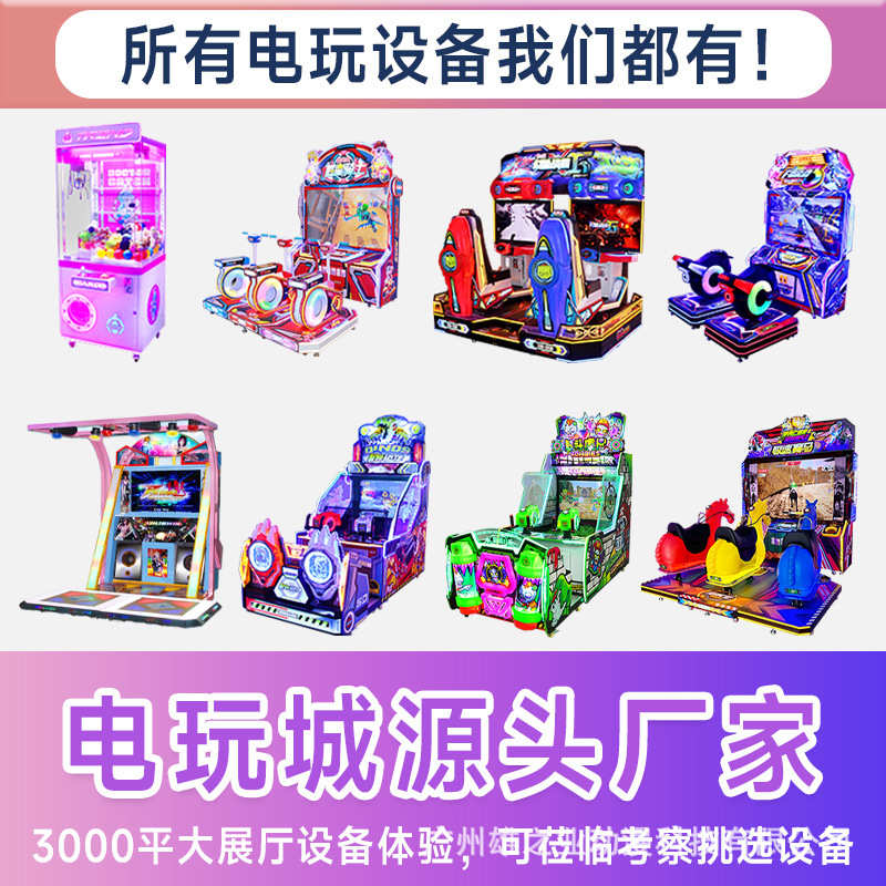 机城厂家电玩游乐园娱乐设备策划商场儿童大型游戏机整场电玩游艺