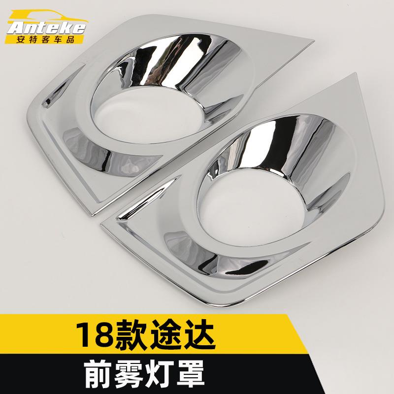 适用于18款途达前雾灯罩亮圈途达车身雾灯罩饰框装饰贴片外观配件