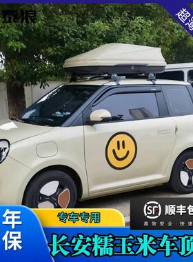 长安糯玉米Lumin车顶行李架箱汽车改装旅行横杆苔青色湖蓝色麦黄