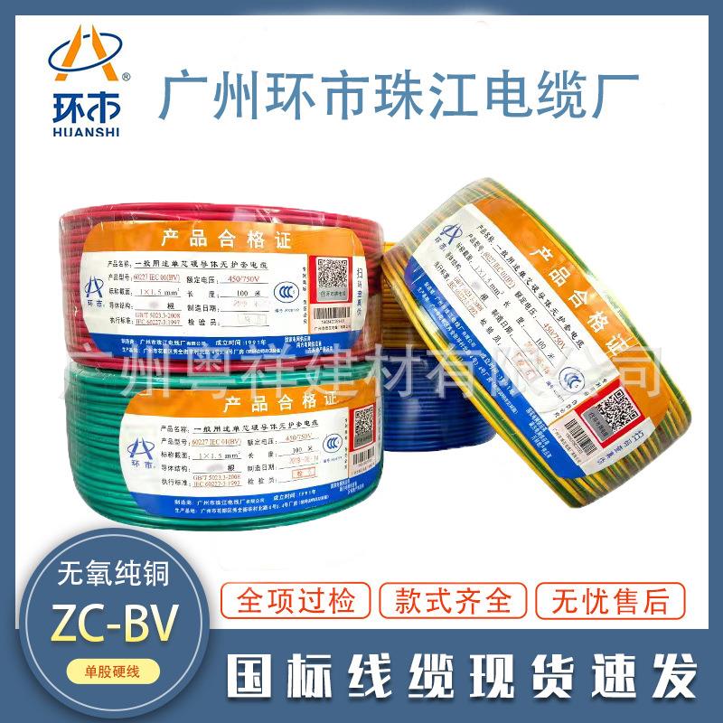 广州环市珠江电线电缆BVR1.52.54平方纯铜阻燃家用软线铜芯家装