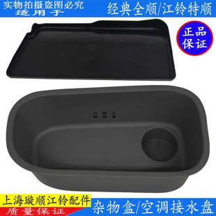 适用江铃全顺仪表台杂物箱杂物盒工具盒江铃特顺空调接水盘仪表台