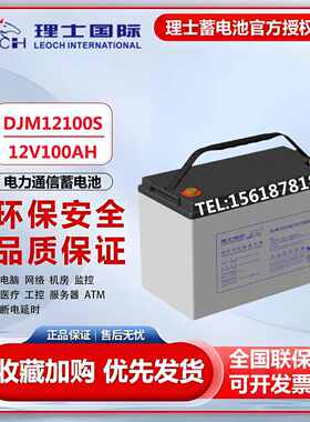 理士蓄电池12V100AH铅酸免维护DJM12100S机房UPS/EPS发电厂直流屏