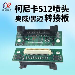 奥威柯尼卡512喷头转接板迈杰特黑迈Konica512喷头小板喷头座26P