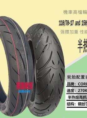 150/60zr17贝纳利251无极300AC幼师250摩托车全半热熔胎110/70-17