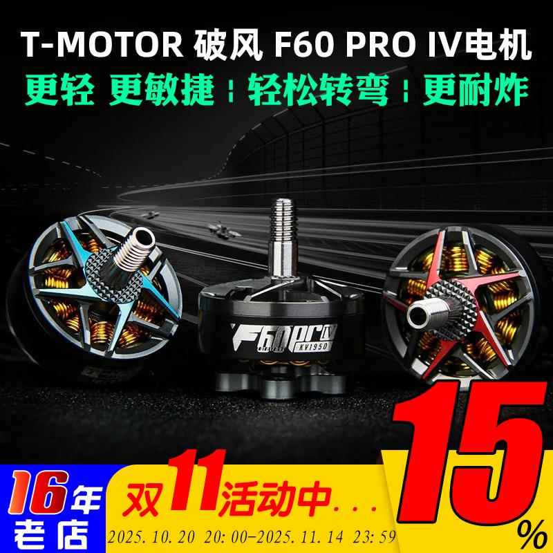 TMOTOR破风 F60 PRO IV 4代多旋翼四轴FPV竞速花飞穿越机电机马达