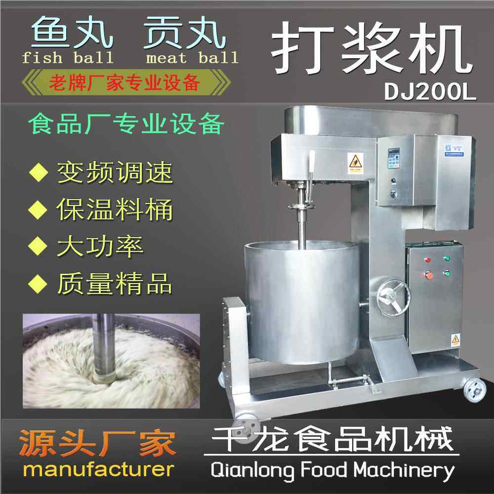200L丸贡丸DJ200L牛肉 变频调丸速打浆机 510kg福建厦门鱼厂家 价