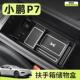 饰汽车 加隔层装 适用于 于小鹏P7中控扶手箱储物盒P7i收纳置物P7