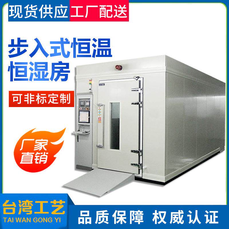 可定制步入式可编程恒温恒湿房实验室研究测试恒温恒湿箱