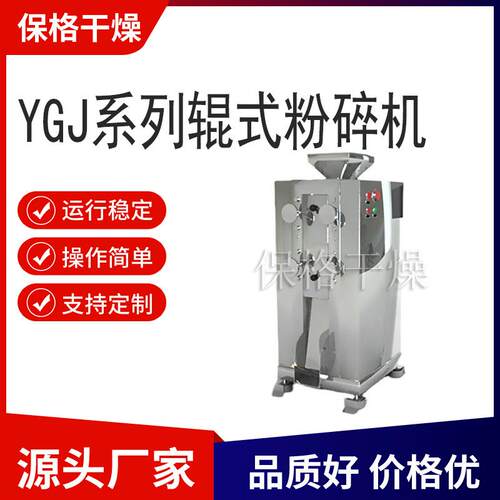 YGJ系列辊式粉碎机中药化工食品适用