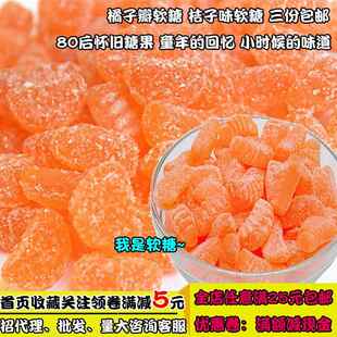 怀旧橘子瓣软糖老式果汁橡皮糖水果风味三袋包邮150g橘子糖零食