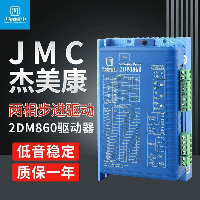 JMC杰美康驱动器57/86步进电机驱动器2DM860H/2DM542雕刻机驱动器