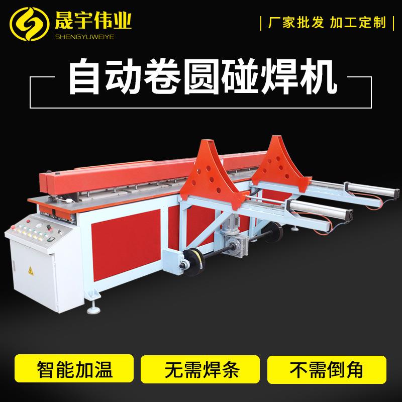 塑料板材碰焊机塑料板焊接机PP塑料卷圆碰焊机PE聚丙烯板材卷筒机
