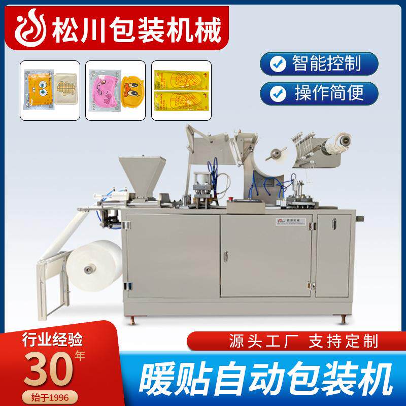 全自动300全自动暖宝宝包装机药膏贴退热贴多功能四边封设备