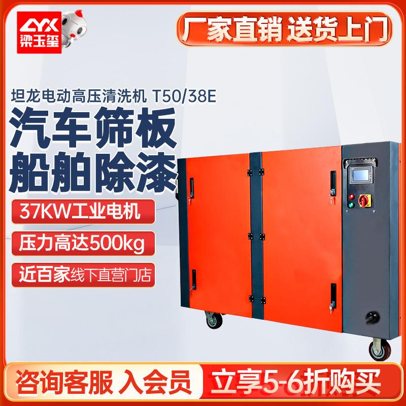 坦龙T50/38E超高压清洗机工业级大功率船舶除漆除锈高压清洗机