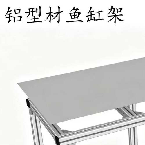 鱼缸架子铝挤型材料鱼缸底柜铝合金型材框架落地组合鱼缸专用架DY