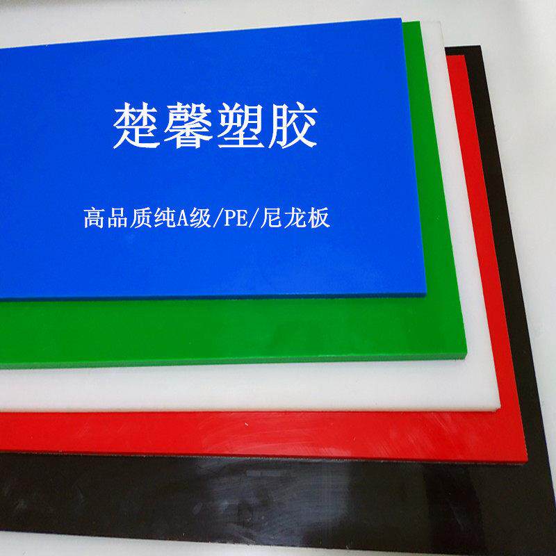 耐磨尼龙pom板材定制垫板聚丙烯硬塑胶ABS胶板零切PE彩色加工定做