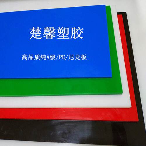 耐磨尼龙pom板材定制垫板聚丙烯硬塑胶ABS胶板零切PE彩色加工定做