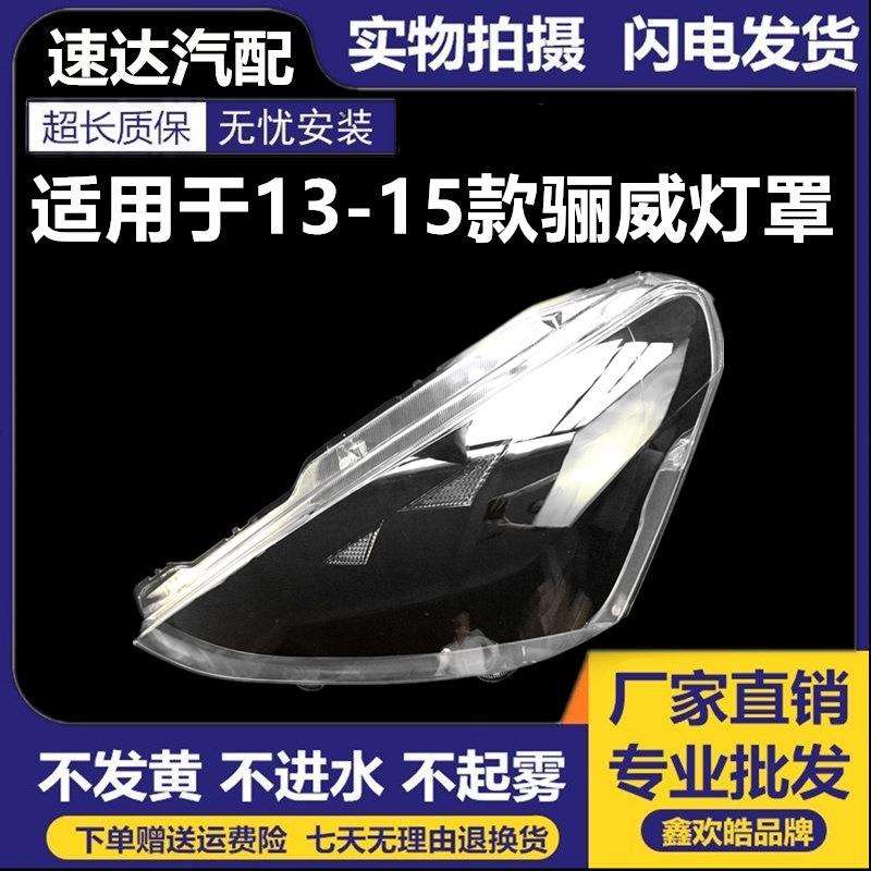 适用于131415款骊威大灯罩新款骊威大灯壳骊威前大灯透明面罩