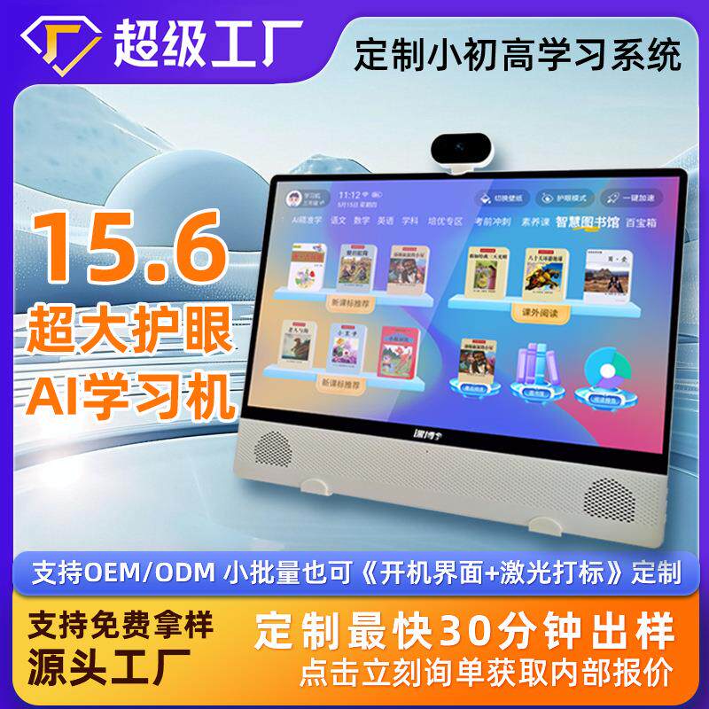 15.6寸大屏AI学习机 小初高同步教材名师辅导 智能家教平板电脑