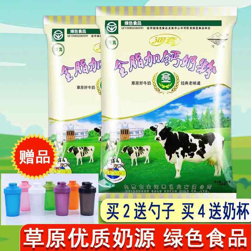 河套奶粉全脂加钙320g小袋装成人中老年营养高钙成人男女生牛奶粉