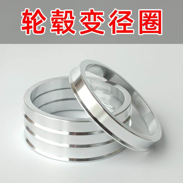 改装轮壳铝合金变径圈轴头中心孔套环转变73.1轮胎中心圈