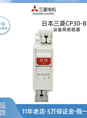 原装进口三菱CP30-BA 1P 5A设备用断路器2P 1-M 10A A 1A原产日本