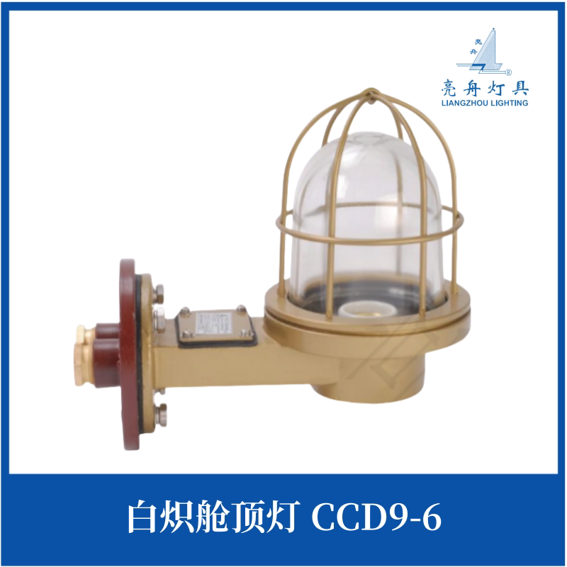 上海亮舟船用不锈钢白炽舱顶灯CCD9-6/6A玻璃罩E27/60W网罩CCS证