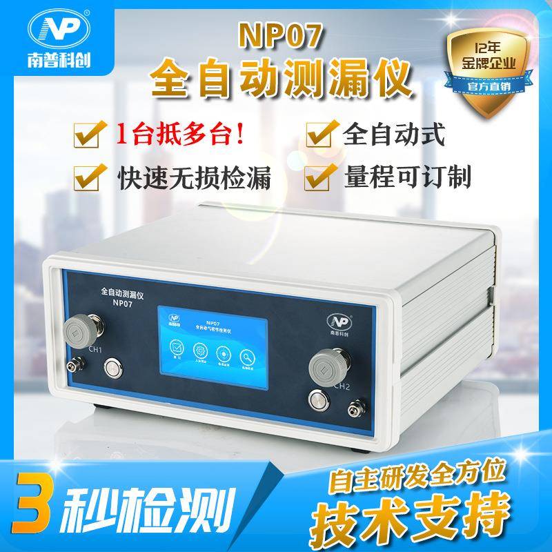 医疗气囊气密性测试仪NP07 检漏仪 PVC充气产品测漏仪 漏气检测