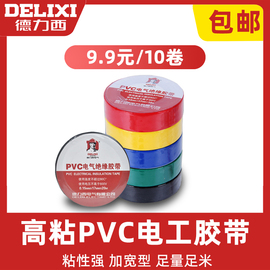 德力西电工胶带绝缘PVC粘性防水耐高温白色大卷电气电线黑电胶布