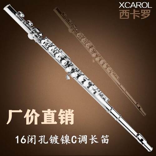 新款西卡罗长笛乐器初学学门考级入演奏通用16孔闭孔E键C调镀银笛