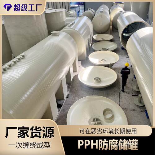 源头厂家PP储罐 玻璃钢PPH搅拌罐耐腐蚀立式大型缠绕环保储罐