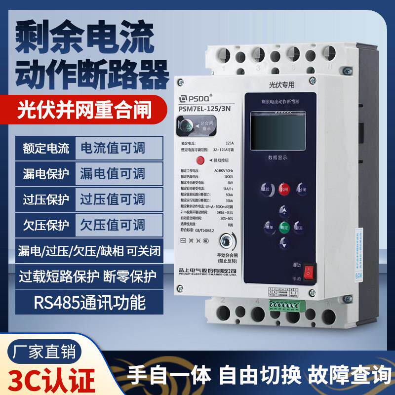 自动重合闸 三相漏电保护器380V 缺相 过欠压断零保护 光伏断路器