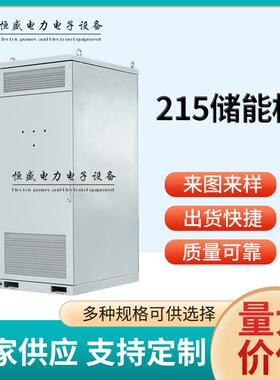 户外储能柜工商业液冷风冷储能机柜集装箱系统电储能光伏配电柜