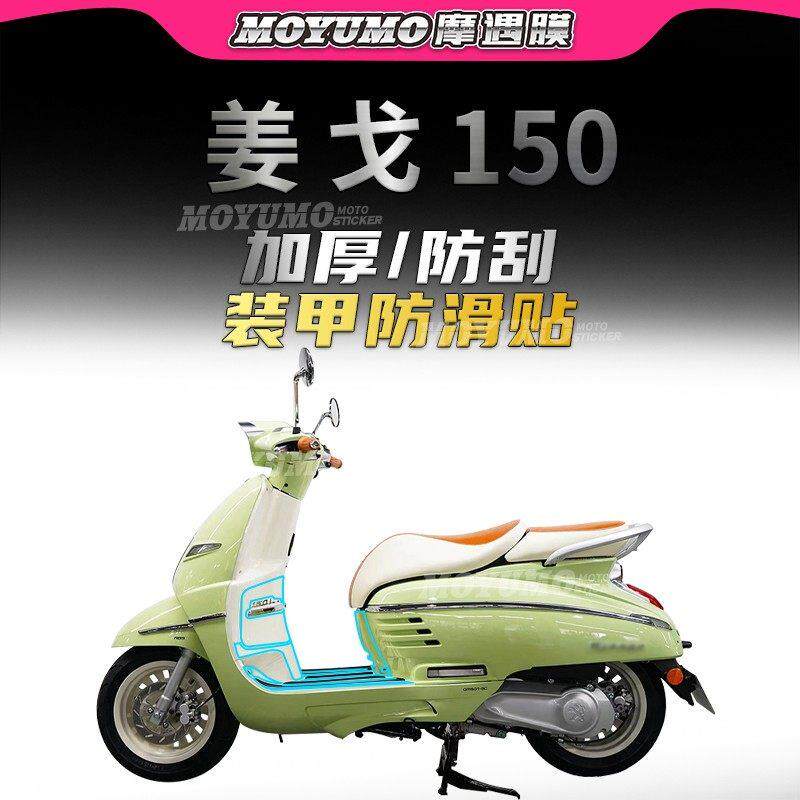 【加厚装甲贴】适用标致姜戈150车身防撞条膜防刮磨贴纸改装配件