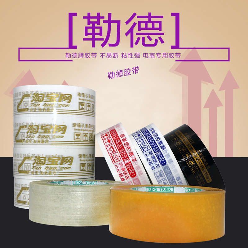 勒德淘宝快递打包封口纸胶布宽4.5警示语封箱带定制透明胶带批发