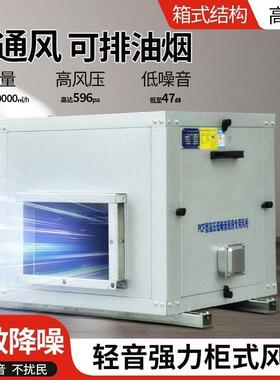静音箱式风机厨房饭店排油烟柜式商用风机新风换气风柜离心风机