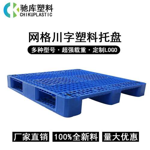 广东塑料托盘生产厂家14141512卡/栈板加厚大尺寸网格川字地台板