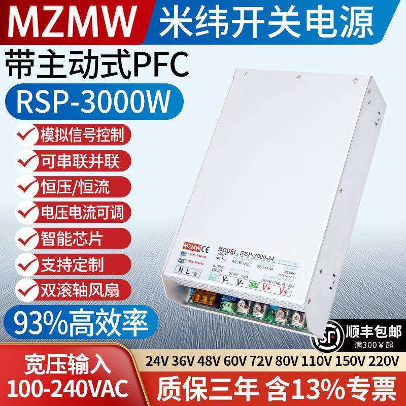 主动式PFC开关电源RSP-3000W12V24v36V48V0-220伏100A调压流控制