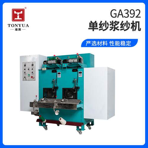 GA392单纱浆纱机2/4/8/12单锭纺织设备高速编织提花织布浆纱机