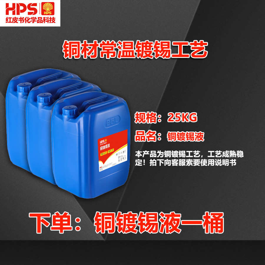 黄常温铜线紫铜镀锡锡工艺浸液鼻子镀锡镀锡镀锡铜排化学液pcb