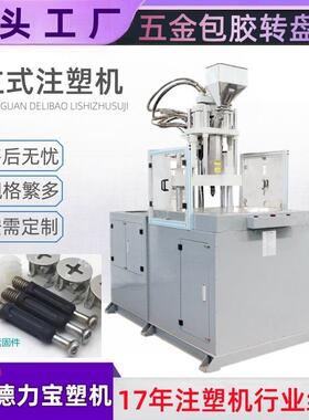 【德力宝】2站式转盘成型注塑机 DLB-450 家私五金包胶圆盘注塑机