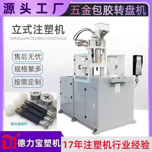 【德力宝】2站式转盘成型注塑机 DLB-450 家私五金包胶圆盘注塑机