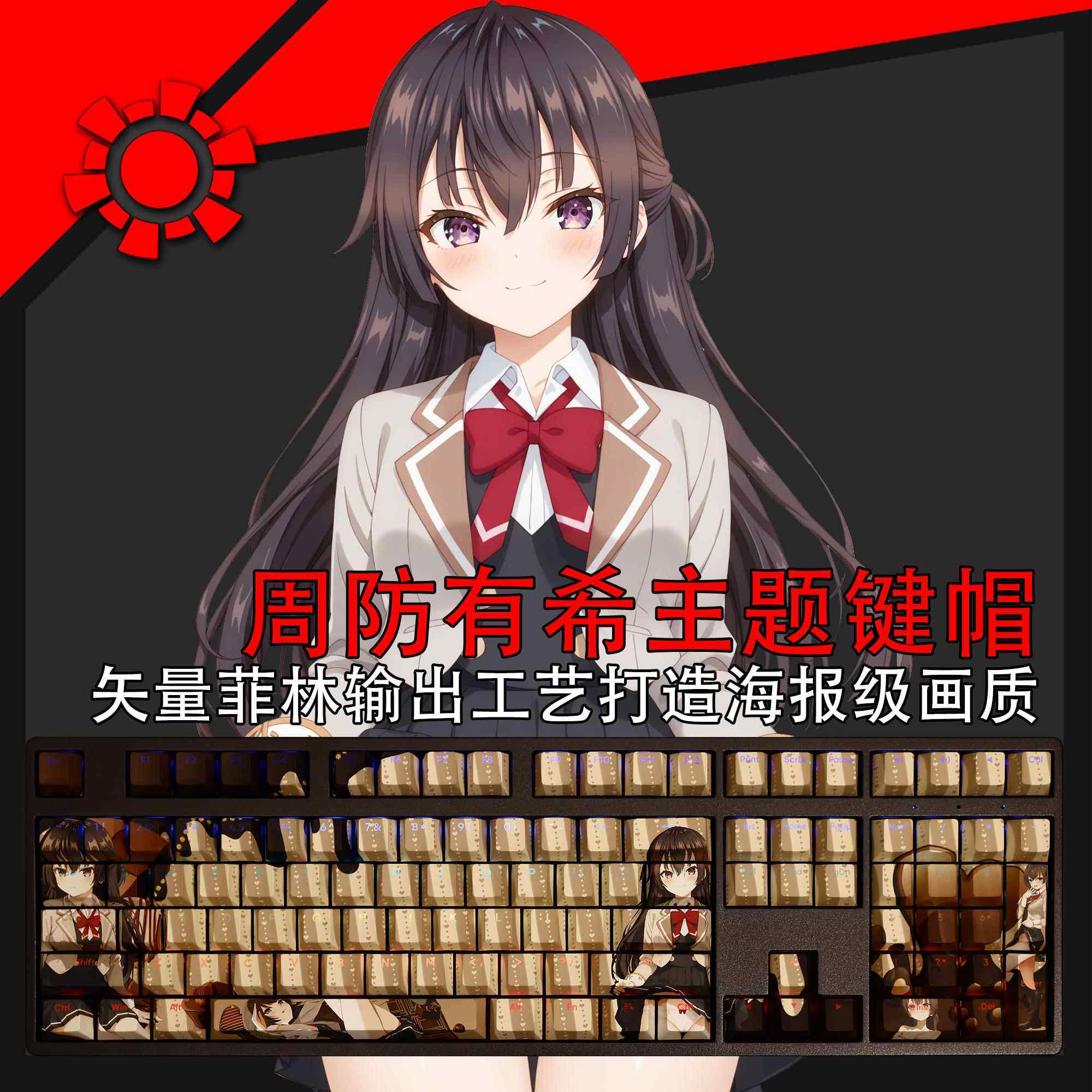 周防有希透光键帽PBT五面热升华深闺的千金小姐Yuki二次元里番108