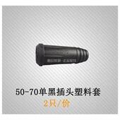 快插塑料手把柄配 25焊把线快速插头接头胶套壳欧式 电焊机J10