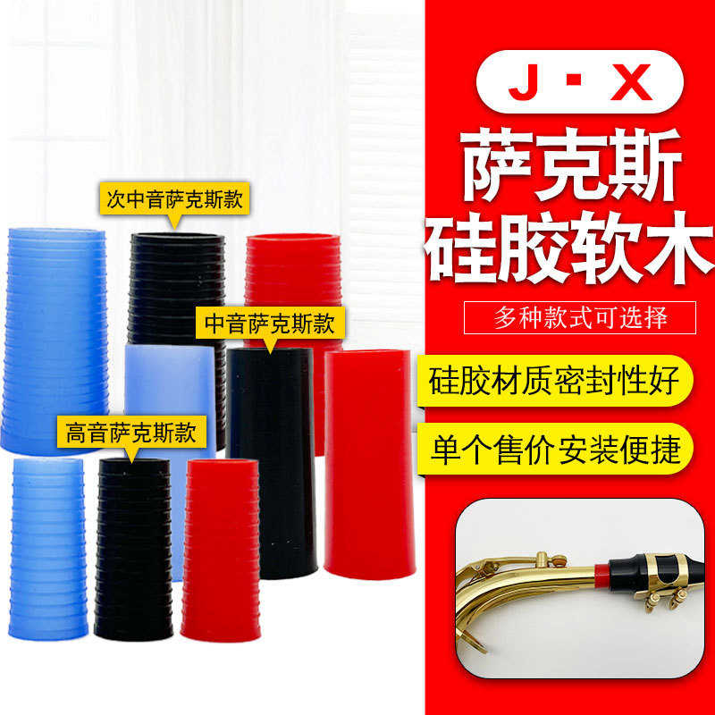 新品萨克斯弯脖接口软木片中音高音次中音萨克斯食品级硅胶软木圈