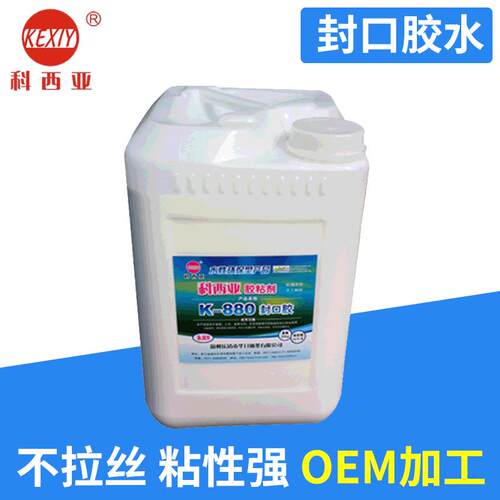K-880强力封口胶水封边胶纸塑糊盒胶贴盒手提袋上光覆膜专用胶水
