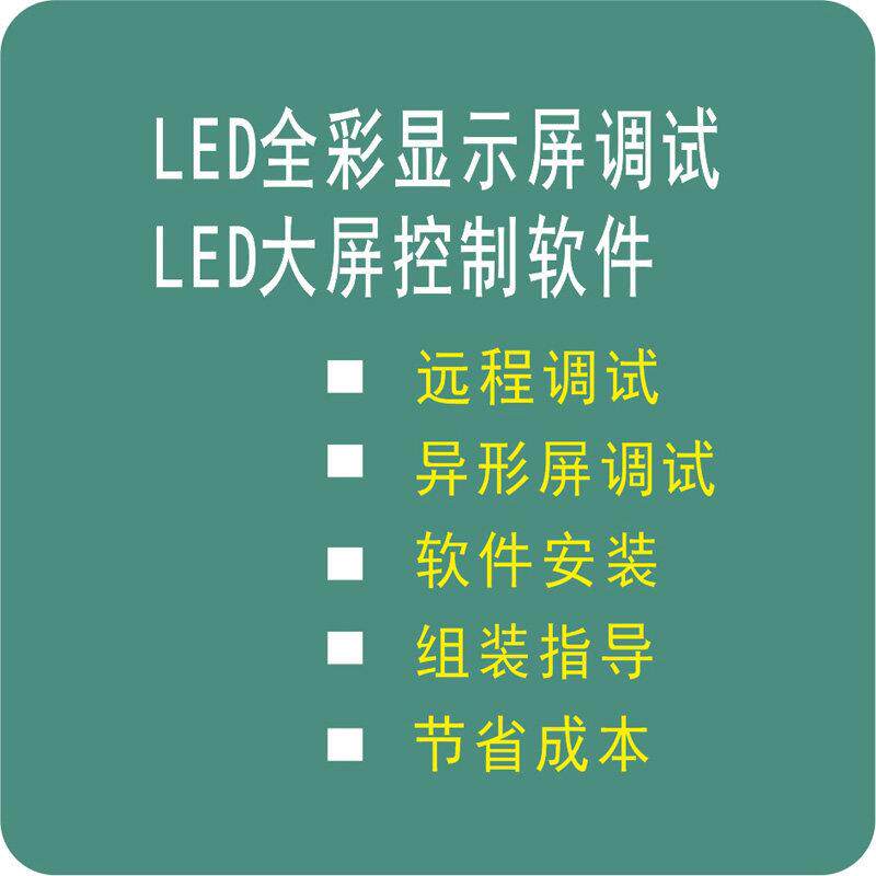 LED全彩屏调试 远程调试 led大屏远程调试
