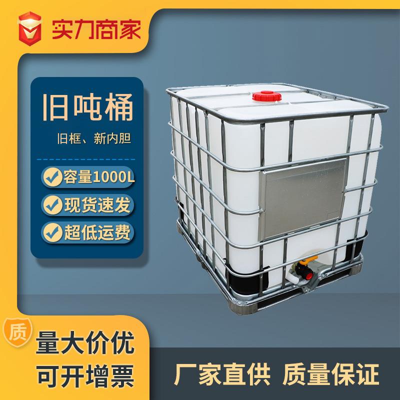 新旧IBC吨桶1000L集装桶立方吨桶吨箱塑料水箱塑料桶旧铁框新内胆