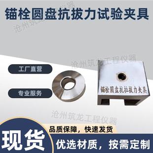 2012 T366 锚栓圆盘抗拔力试验夹具外墙保温用锚栓破坏荷载装 置JG