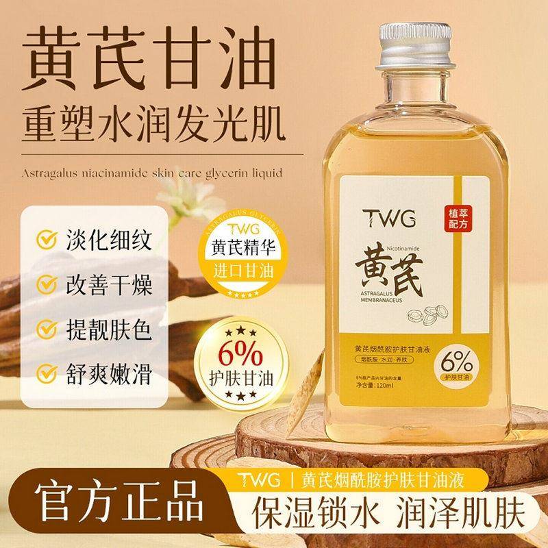 正品黄芪甘油烟酰胺妆前打底护肤保湿补水爽肤水精华液